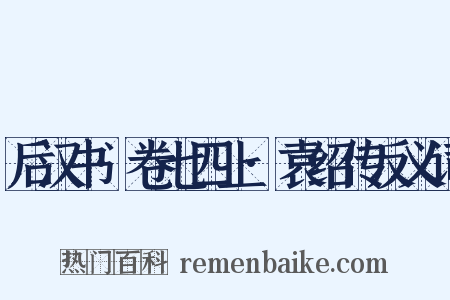 后汉书·卷七四上·袁绍传反义词是什么意思的图片